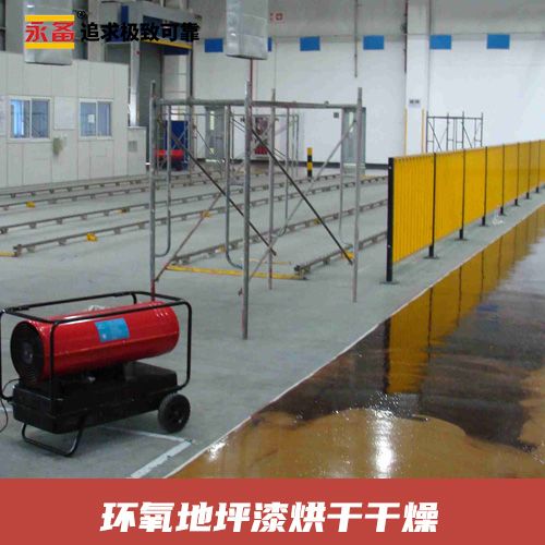 環(huán)氧地坪漆烘干 干燥 永備熱風(fēng)機 DH40直燃熱風(fēng)機